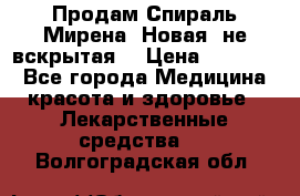 Продам Спираль Мирена. Новая, не вскрытая. › Цена ­ 11 500 - Все города Медицина, красота и здоровье » Лекарственные средства   . Волгоградская обл.